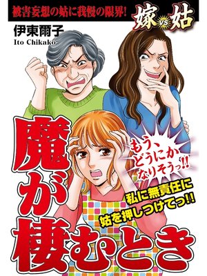cover image of 嫁vs姑 魔が棲むとき　嫁姑シリーズ9